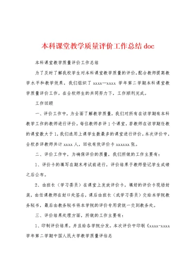 本科课堂教学质量评价工作总结doc