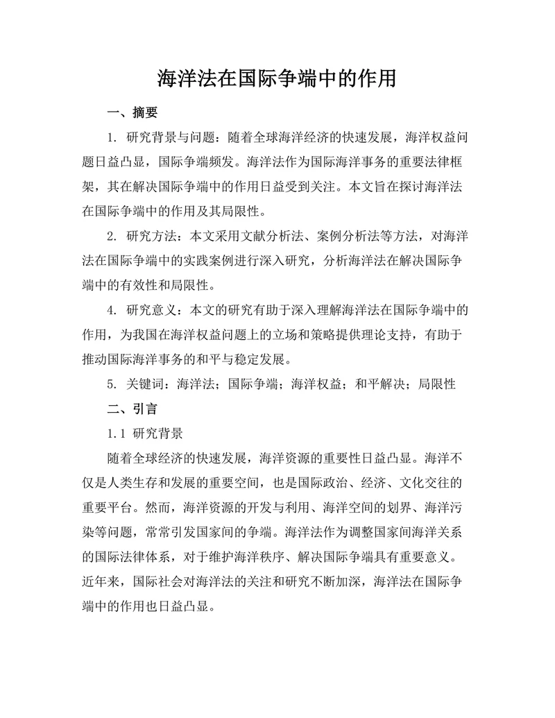 海洋法在国际争端中的作用