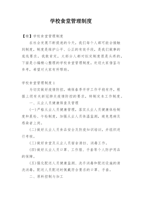 学校食堂管理制度_141.docx