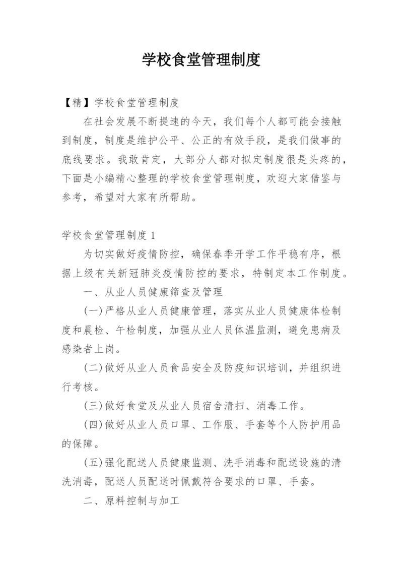 学校食堂管理制度_141.docx