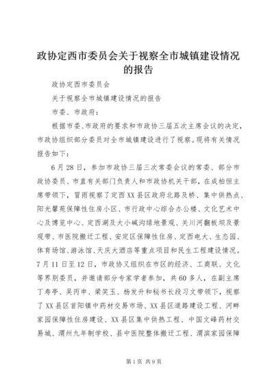 政协定西市委员会关于视察全市城镇建设情况的报告.docx