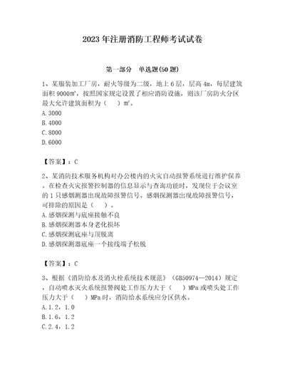 2023年注册消防工程师考试试卷及参考答案考试直接用