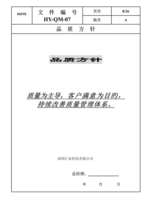 品质标准手册与品质方针.docx