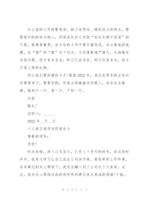 个人转正通用述职报告.docx