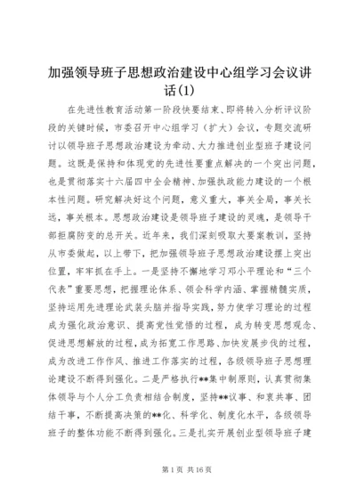 加强领导班子思想政治建设中心组学习会议讲话(1).docx