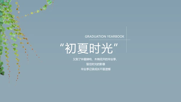 致青春毕业季大学毕业纪念册电子相册动态PPT