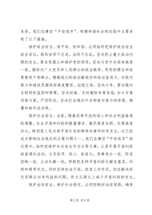 保平安促和谐——维护社会稳定构建和谐社会的实践与体会.docx