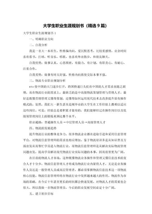 大学生职业生涯规划书（精选9篇）.docx