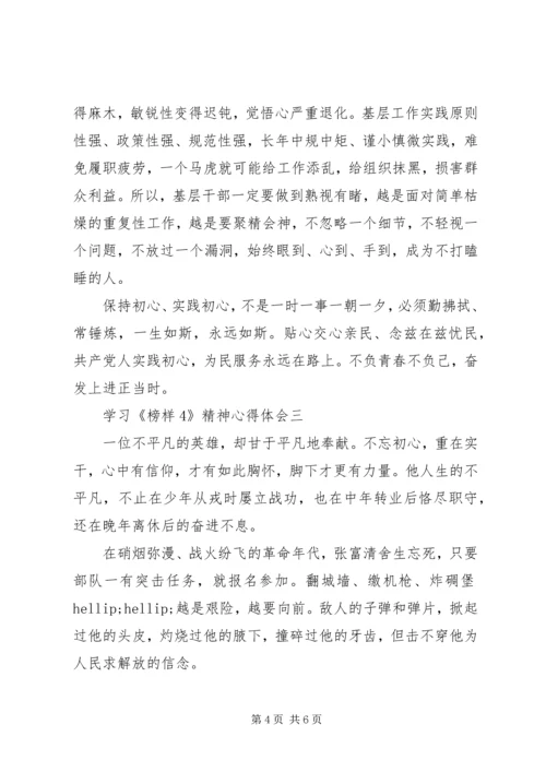 学习《榜样4》精神心得体会观后感精选3篇.docx