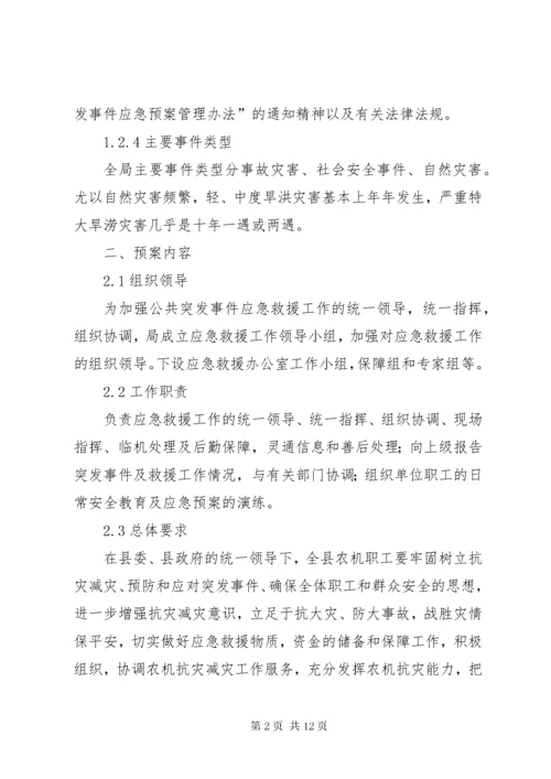 农机局突发事件应急预案.docx