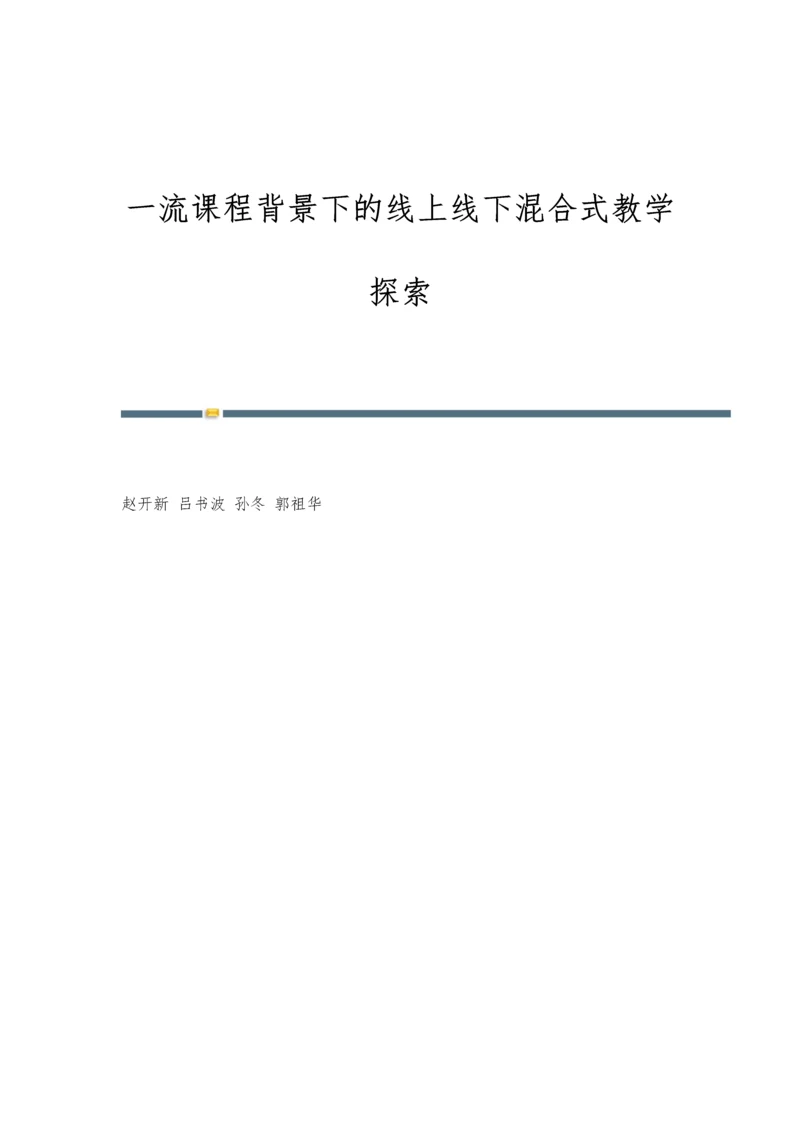 一流课程背景下的线上线下混合式教学探索.docx