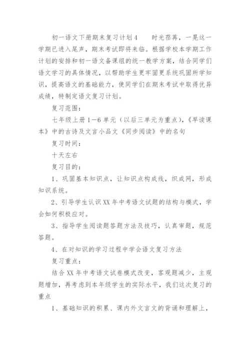 初一语文下册期末复习计划.docx