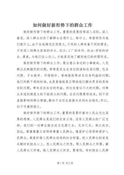 如何做好新形势下的群众工作 (12).docx