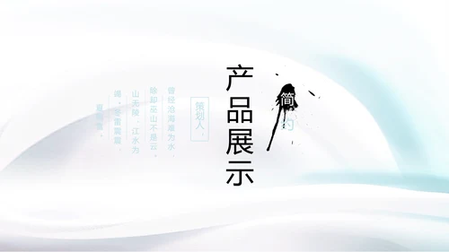 蓝色简约气质公司产品宣传介绍通用PPT动态模板