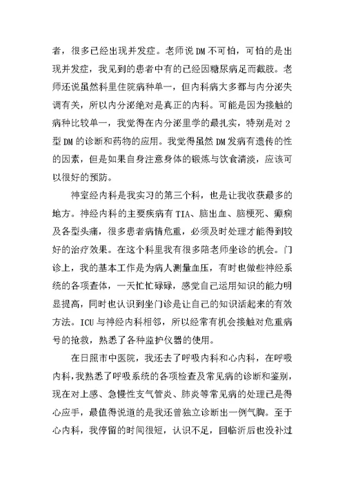 医学专业毕业实习报告