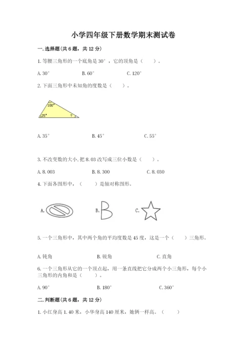小学四年级下册数学期末测试卷带答案（培优）.docx