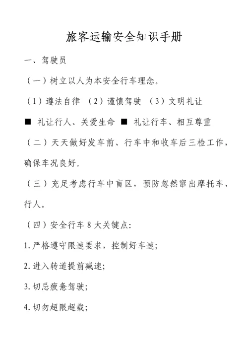 旅客运输安全知识手册模板.docx