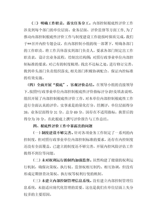 行政事业单位内部控制基础性评价工作总结