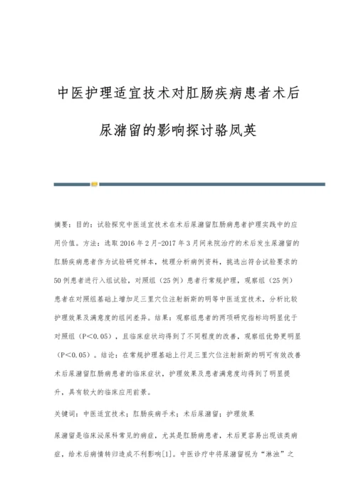 中医护理适宜技术对肛肠疾病患者术后尿潴留的影响探讨骆凤英.docx