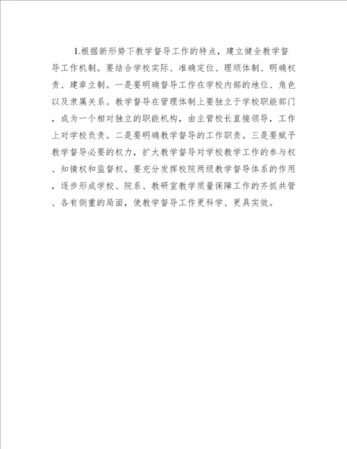 对高校教学工作的认识对高校教学督导工作认识与思考