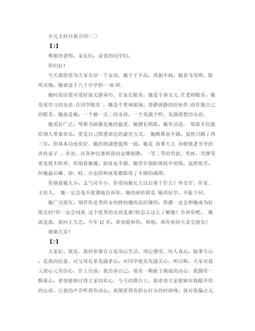 精编之少儿主持自我介绍范文.docx