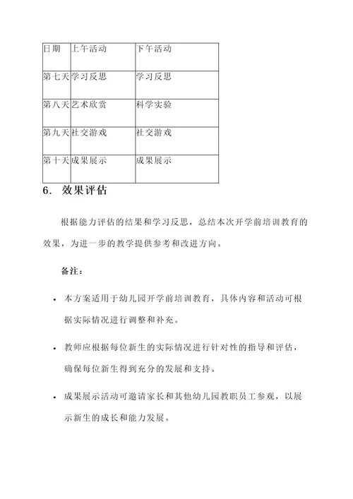 幼儿园开学前培训教育方案