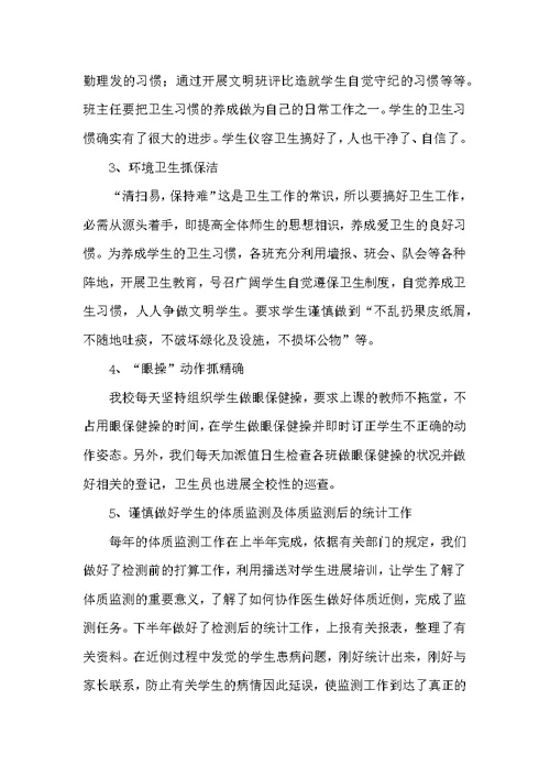 小学卫生健康工作总结