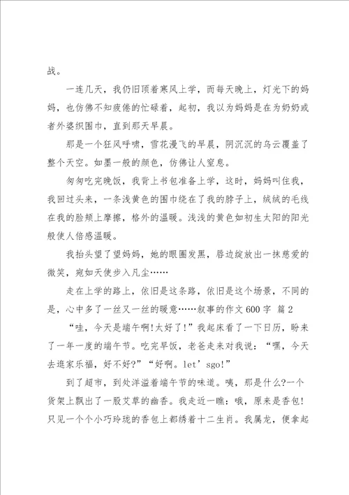 叙事的作文600字三篇