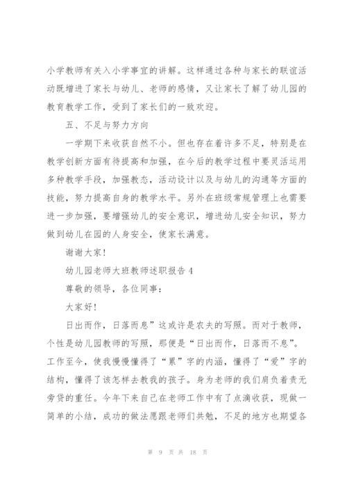 幼儿园老师大班教师述职报告.docx