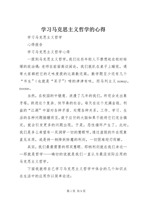 学习马克思主义哲学的心得 (3).docx