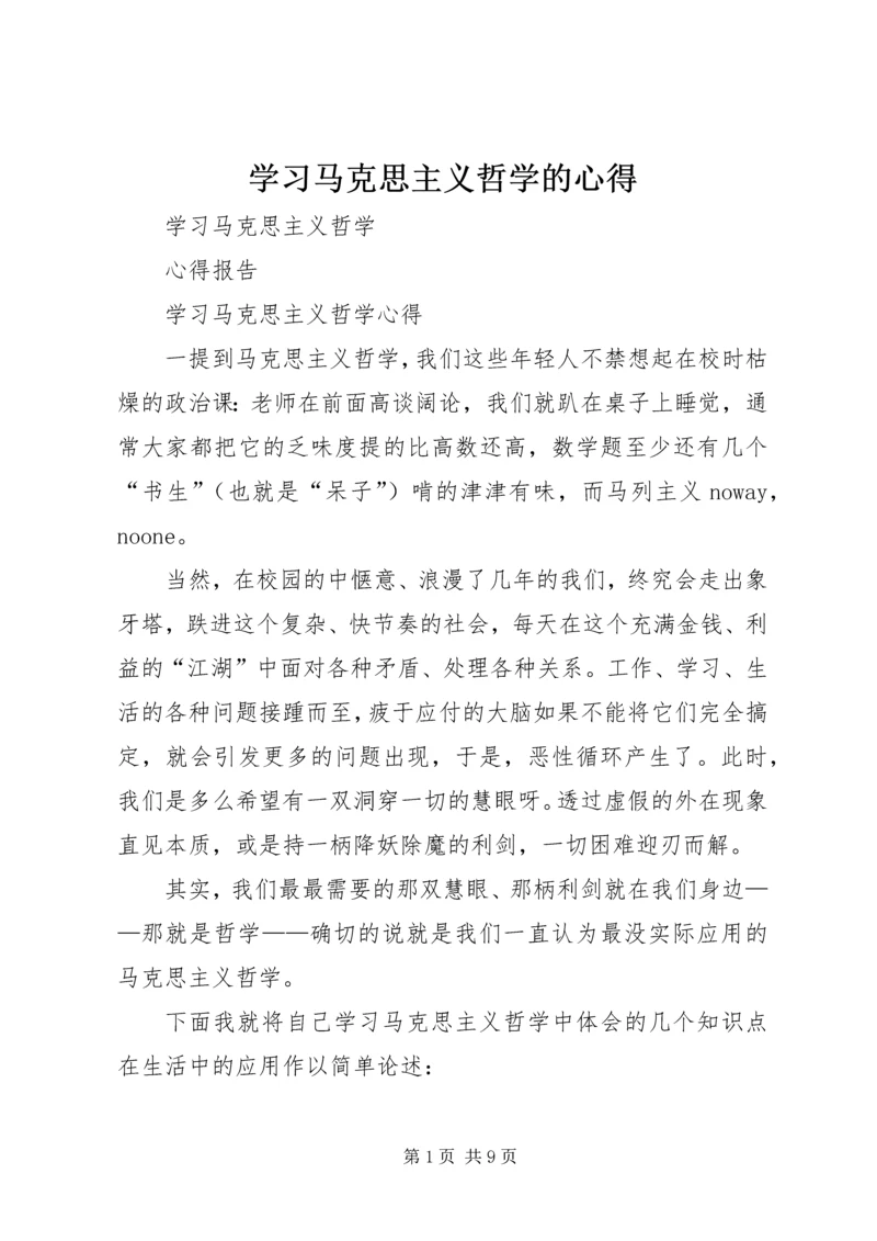 学习马克思主义哲学的心得 (3).docx