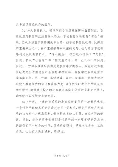 四小教育系统违纪违法案件剖析报告.docx