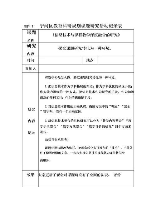 信息技术与课程教学深度融合的研究课题研究活动记录表