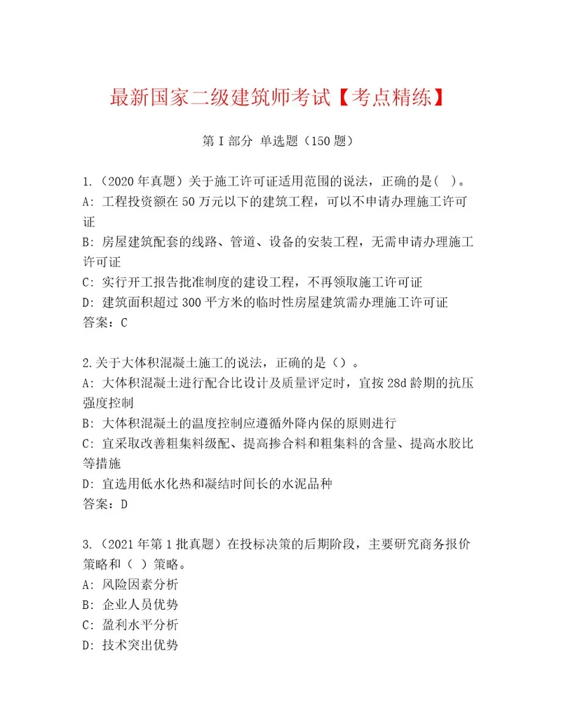 内部国家二级建筑师考试有答案