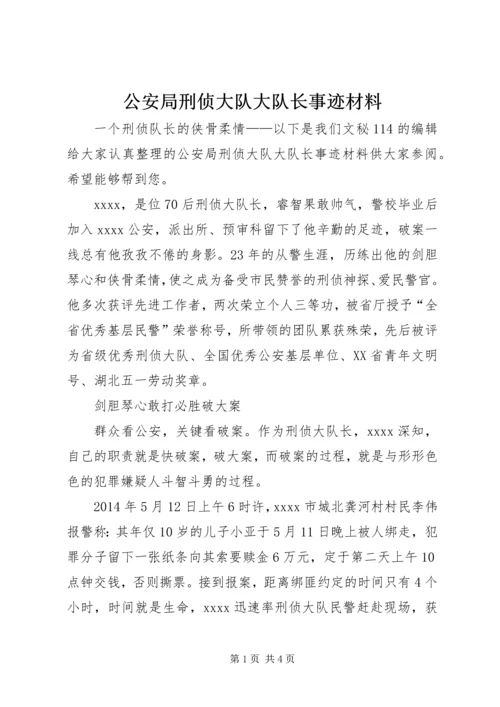 公安局刑侦大队大队长事迹材料.docx