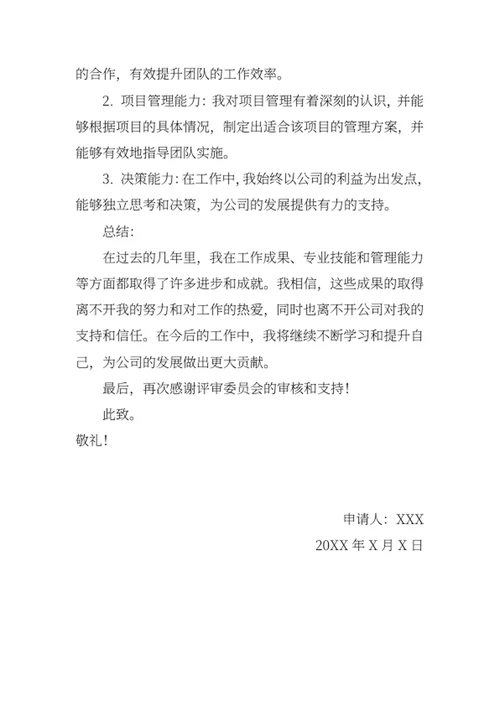 晋升职称述职报告