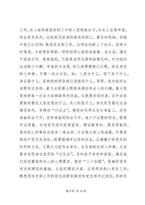 着眼离退休干部的特点加强和改进党支部工作_1.docx