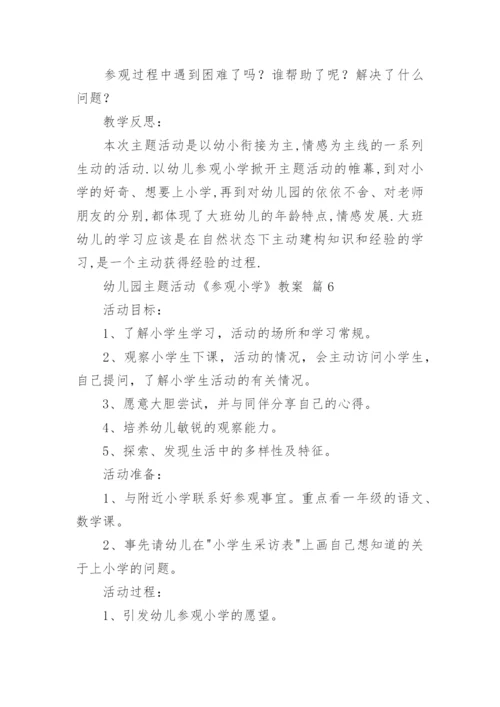 幼儿园主题活动《参观小学》教案.docx