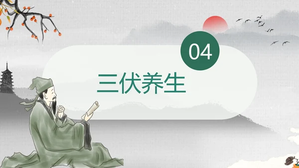 冬病夏治中医康养理疗通用PPT课件模板
