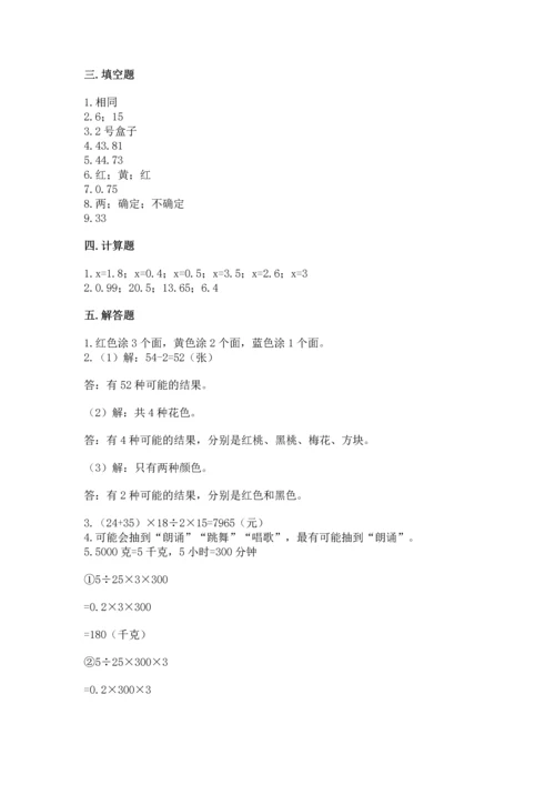 人教版小学五年级上册数学期末测试卷（夺冠）word版.docx