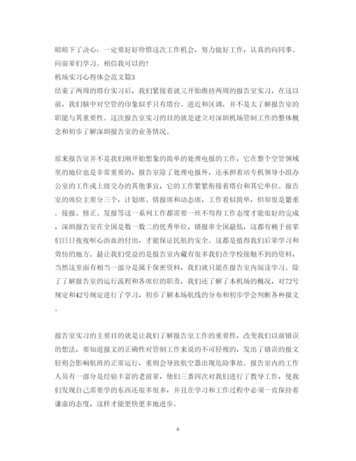 精编机场实习心得体会范文.docx