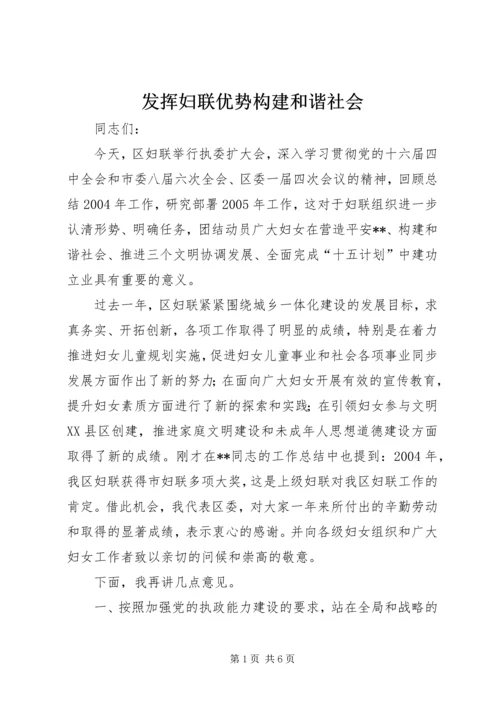 发挥妇联优势构建和谐社会 (3).docx