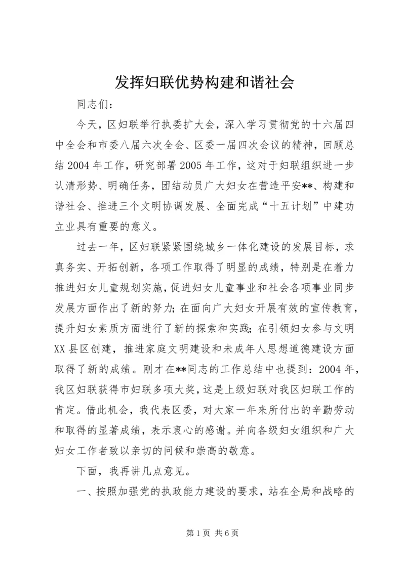 发挥妇联优势构建和谐社会 (3).docx