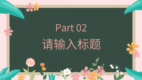彩色花卉植物黑板教育读书分享PPT模板