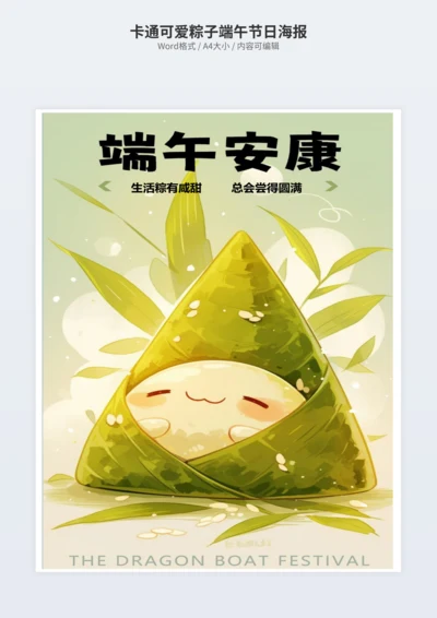 卡通可爱粽子端午节日海报