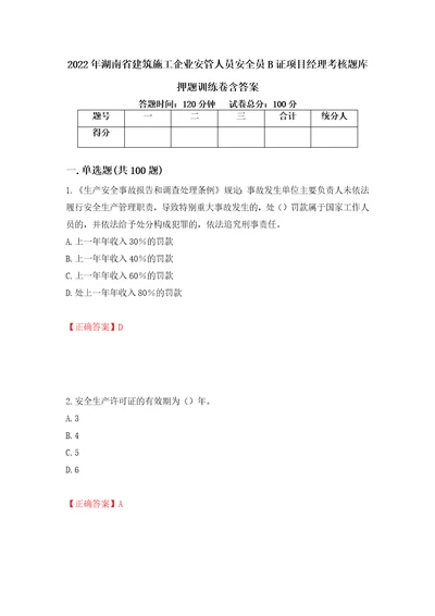 2022年湖南省建筑施工企业安管人员安全员B证项目经理考核题库押题训练卷含答案75