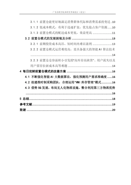 新零售时代下生鲜O2O电商前置仓模式的研究.docx