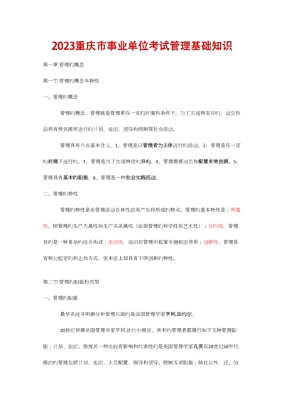 2023年重庆市事业单位招聘工作人员考试复习资料管理基础.docx