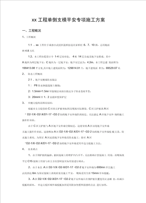 XX项目单侧支模施工方案