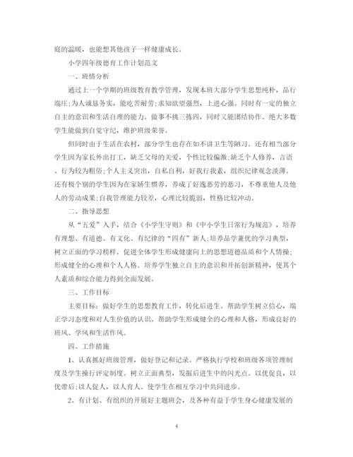 精编之小学四年级德育工作计划范文精选.docx
